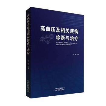 高血压及相关疾病诊断与治疗