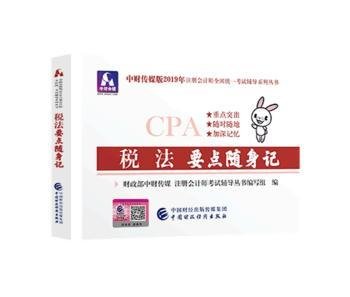 注册会计师2019教材辅导CPA2019年注册会计师考试教辅：税法要点随身记