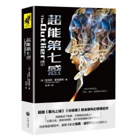 超能第七感（超越《暮光之城》《分歧者》的全新科幻惊悚巨作！一个超能女孩引发的追杀案）