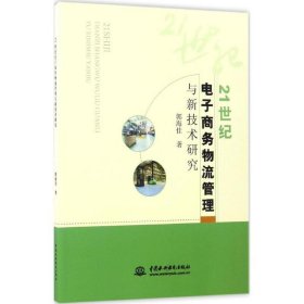 21世纪电子商务物流管理与新技术研究