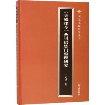 《天盛律令》典当借贷门整理研究