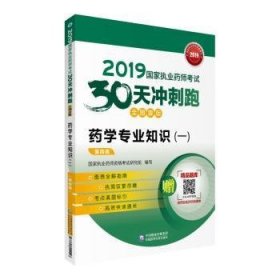 2019国家执业药师考试用书西药教材  30天冲刺跑   药学专业知识（一）（全图表版）(第四版)