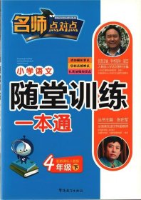 全新正版现货  小学语文随堂训练一本通:配新课标人教版:下:4年级