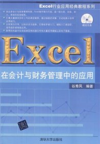 Excel行业应用经典教程系列：Excel在会计与财务管理中的应用