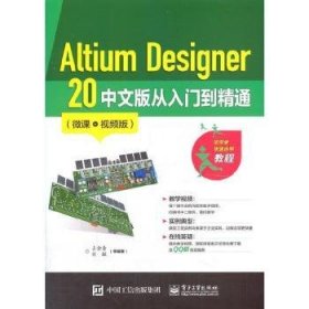 Altium Designer 20 中文版从入门到精通（微课视频版）
