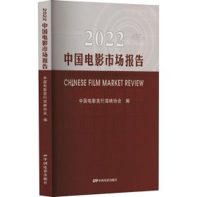 全新正版现货  2022中国电影市场报告:2023年新版 9787106055318