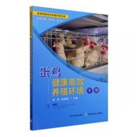 全新正版图书 蛋鸡健康养殖环境林海中国农业出版社9787109285194 黎明书店