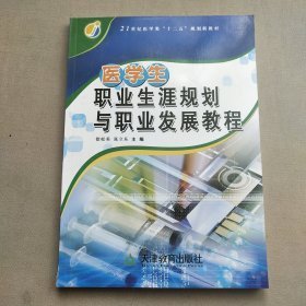 医学生职业生涯规划与职业发展教程