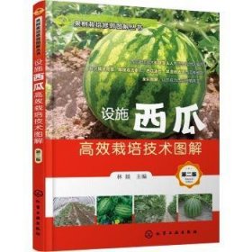 全新正版图书 设施西瓜栽培技术图解林燚化学工业出版社9787122398451 黎明书店