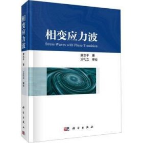 全新正版图书 相变应力波唐志科学出版社9787030740595 黎明书店