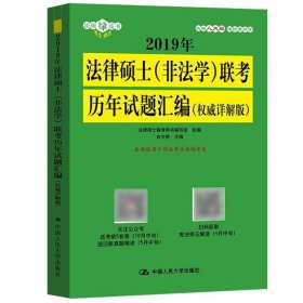 2019年法律硕士（非法学）联考历年试题汇编（权威详解版）