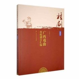 全新正版图书 广西戏曲传统剧目汇编-桂剧(第四集)广西戏剧院广西人民出版社9787219109748 黎明书店