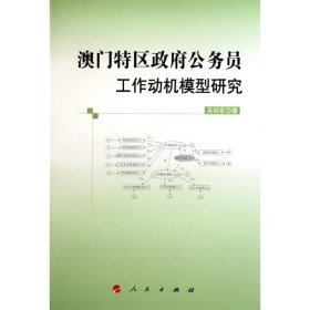 全新正版现货  澳门特区政府公务员工作动机模型研究