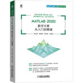 MATLAB 2020 数学计算从入门到精通