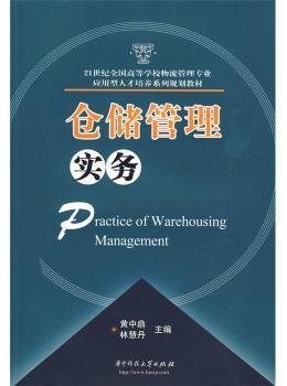 仓储管理实务/21世纪全国高等学校物流管理专业应用型人才培养系列规划教材