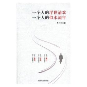 全新正版图书 一个人的浮世清欢 一个人的似水流年李开先中国文史出版社9787503486968 黎明书店