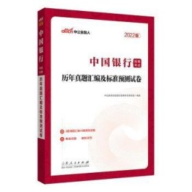 中国银行招聘考试中公2022中国银行招聘考试历年真题汇编及标准预测试卷