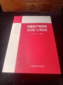 中国共产党领导实践与创新