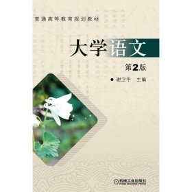 全新正版现货  大学语文 9787111308973 谢卫平主编 机械工业出版