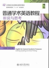 普通学术英语教程：听说与思考·普通高等教育“十二五”规划教材