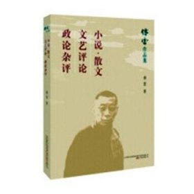 傅雷作品集（共19本）