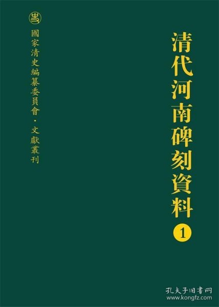 清代河南碑刻资料（全八册）