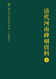 清代河南碑刻资料（全八册）