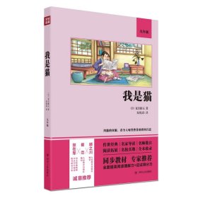 全新正版现货  我是猫(9年级) 9787220122286