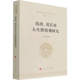 葛洪、葛长庚人生价值观研究—国学新知文库（第二辑）