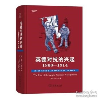 英德对抗的兴起，1860—1914(国际关系史名著译丛)