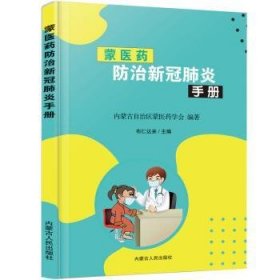 全新正版图书 蒙新冠肺炎布仁达来内蒙古人民出版社9787204162956 黎明书店