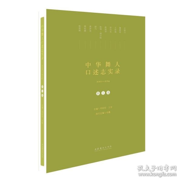 全新正版现货  中华舞人口述志实录:2010-2014:第2卷