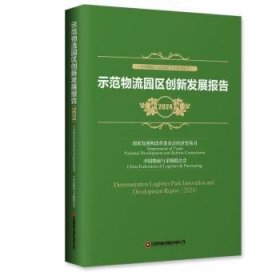 全新正版图书 示范物流园区创新发展报告（24）国家发展和改革委员会经济贸易司中国财富出版社有限公司9787504781529 黎明书店