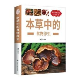 全新正版图书 本草中的食物养生刘莹上海科学普及出版社9787542766663 黎明书店