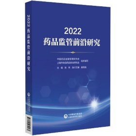 全新正版现货  2022药品监管前沿研究 9787521434583