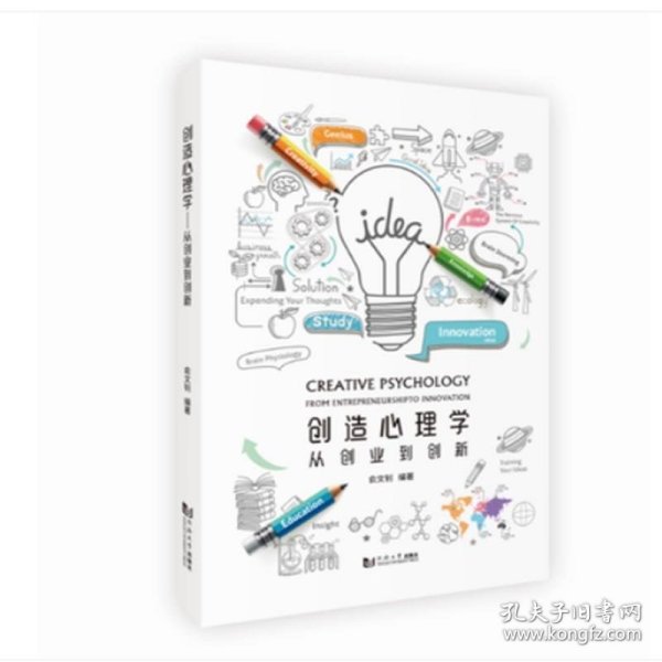 创造心理学：从创业到创新