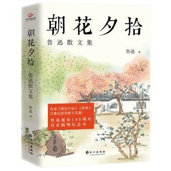 《朝花夕拾：鲁迅散文集》（鲁迅散文全收录，青春插图纪念本！）