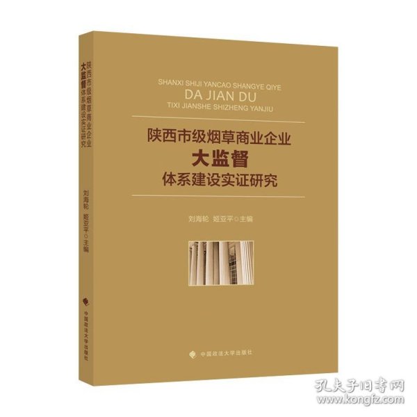 陕西市级烟草商业企业“大监督”体系建设实证研究