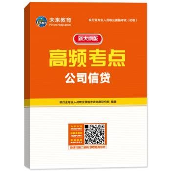 银行从业资格考试教材2021公司信贷+法律法规与综合能力初级教材+机考题库试卷（套装共6册）