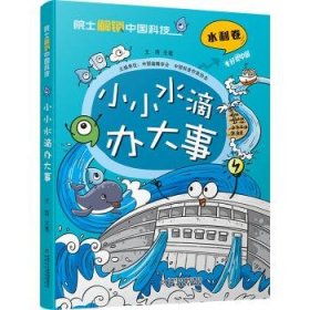 全新正版图书 小小水滴办大事中国辑学会中国少年儿童出版社9787514885026 黎明书店