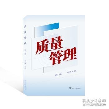 全新正版图书 质量管理胡铭武汉大学出版社9787307238800 黎明书店