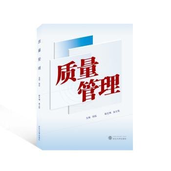 全新正版图书 质量管理胡铭武汉大学出版社9787307238800 黎明书店