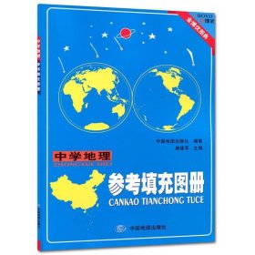 全新正版现货  中学地理参考填充图册 9787520408950