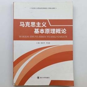 马克思主义基本原理概论