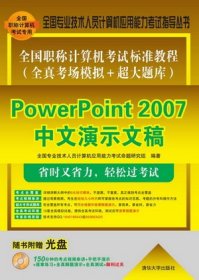 全新正版现货  全国职称计算机考试标准教程:全真考场模拟+超大题