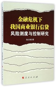 全新正版现货  金融危机下我国商业银行信贷风险测度与控制研究