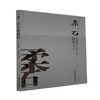 柔石小说精品