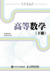 高等数学（下册）