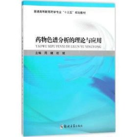 全新正版图书 色谱分析的理论与应用周婕郑州大学出版社9787564532628 黎明书店