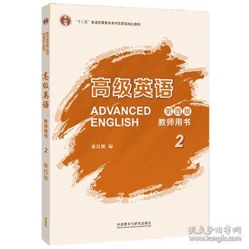 高级英语(第四版)(教师用书)(2)